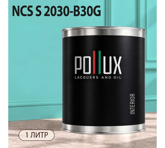 Краска моющаяся интерьерная для стен и потолков Pollux INTERIOR без запаха, быстросохнущая, акриловая, матовое покрытие, цвет NCS S 2030-B30G, 1л, INT-NCS-S-2030-B30G-1L