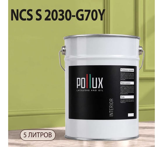 Краска интерьерная моющаяся для стен и потолков Pollux цвет желтый NCS S-2030-G70Y, 5л INT-NCS-S-2030-G70Y-5L