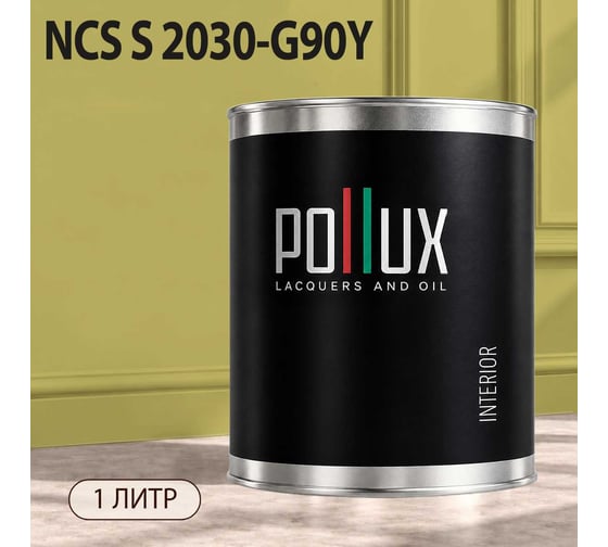 Краска моющаяся интерьерная для стен и потолков Pollux INTERIOR без запаха, быстросохнущая, акриловая, матовое покрытие, цвет NCS S 2030-G90Y, 1л, INT-NCS-S-2030-G90Y-1L