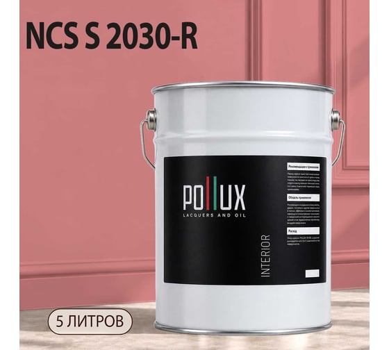 Краска интерьерная моющаяся Pollux для стен и потолков, цвет розовый NCS S-2030-R, 5л INT-NCS-S-2030-R-5L