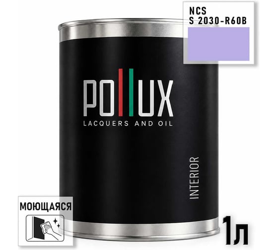 Краска интерьерная моющаяся Pollux для стен и потолков, цвет фиолетовый NCS S-2030-R60B, 1л INT-NCS-S-2030-R60B-1L