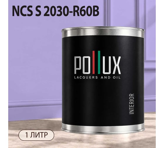 Краска интерьерная моющаяся Pollux для стен и потолков, цвет фиолетовый NCS S-2030-R60B, 1л INT-NCS-S-2030-R60B-1L