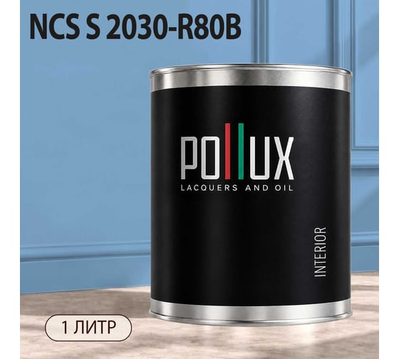 Краска интерьерная моющаяся Pollux для стен и потолков, цвет синий NCS S-2030-R80B, 1л INT-NCS-S-2030-R80B-1L