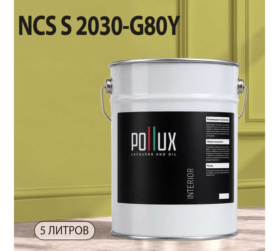 Краска интерьерная моющаяся для стен и потолков Pollux цвет бежевый NCS S-2030-G80Y, 5л INT-NCS-S-2030-G80Y-5L