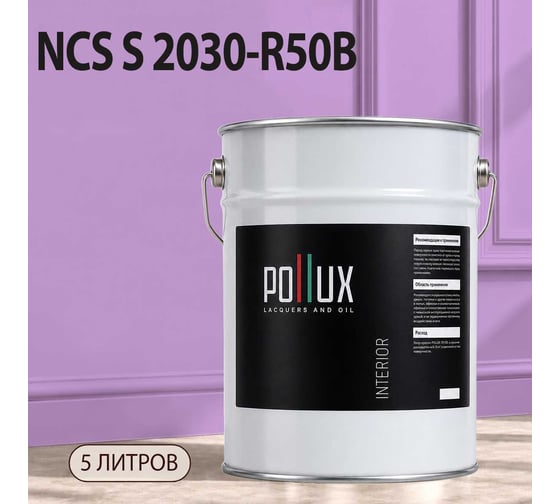 Краска моющаяся интерьерная для стен и потолков Pollux INTERIOR без запаха, быстросохнущая, акриловая, матовое покрытие, цвет NCS S 2030-R50B, 5л, INT-NCS-S-2030-R50B-5L