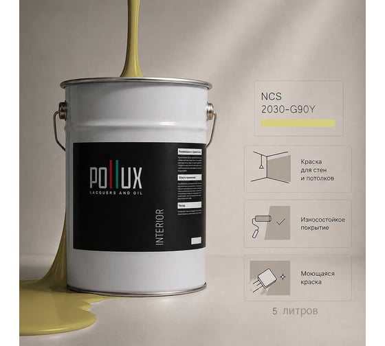 Краска моющаяся интерьерная для стен и потолков Pollux INTERIOR без запаха, быстросохнущая, акриловая, матовое покрытие, цвет NCS S 2030-G90Y, 5л, INT-NCS-S-2030-G90Y-5L