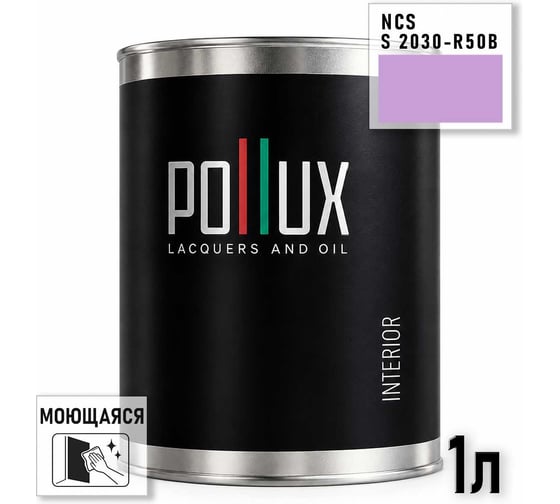 Краска интерьерная моющаяся Pollux для стен и потолков, цвет фиолетовый NCS S-2030-R50B, 1л INT-NCS-S-2030-R50B-1L