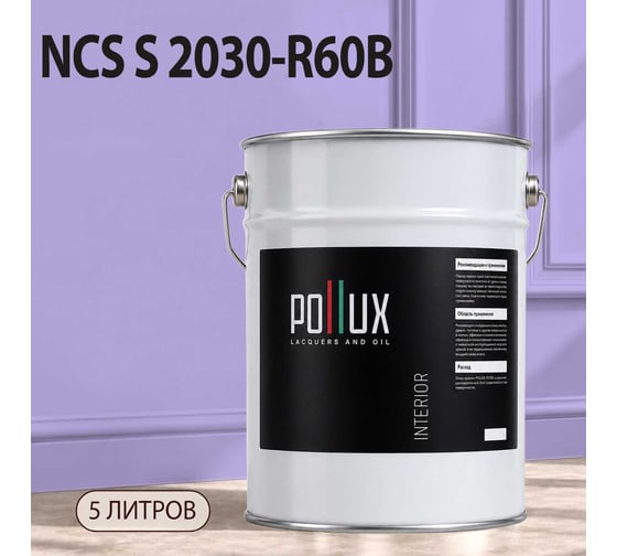 Краска интерьерная моющаяся Pollux для стен и потолков, цвет фиолетовый NCS S-2030-R60B, 5л INT-NCS-S-2030-R60B-5L