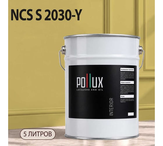 Краска интерьерная моющаяся для стен и потолков Pollux цвет бежевый NCS S-2030-Y, 5л INT-NCS-S-2030-Y-5L