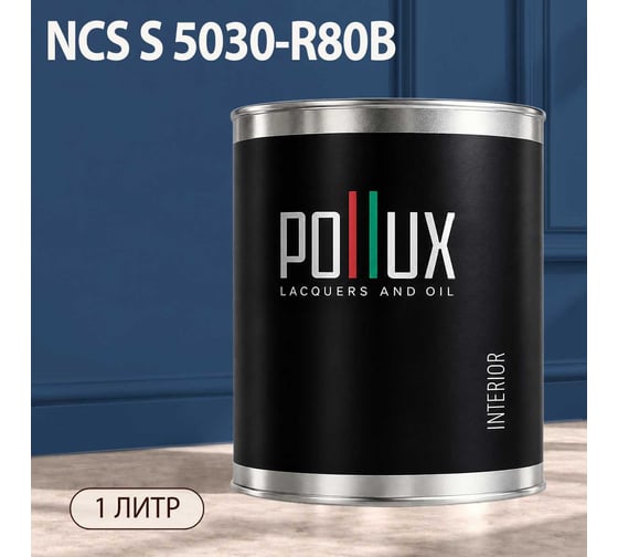 Краска интерьерная моющаяся Pollux для стен и потолков, цвет синий NCS S-5030-R80B, 1л INT-NCS-S-5030-R80B-1L