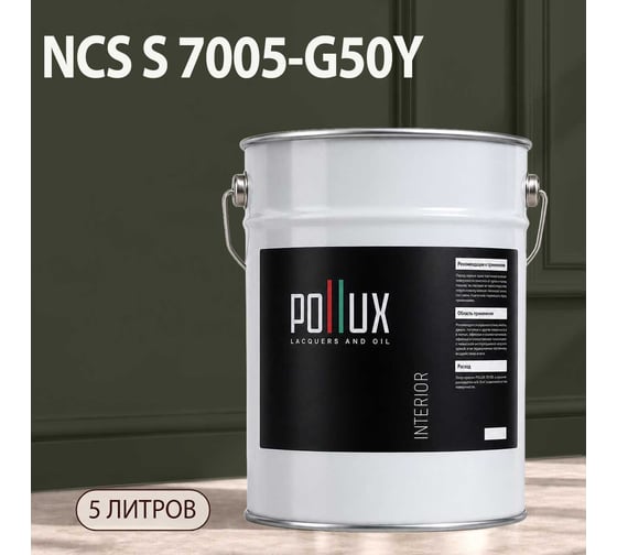 Краска интерьерная моющаяся Pollux для стен и потолков, цвет серый NCS S-7005-G50Y, 5л INT-NCS-S-7005-G50Y-5L