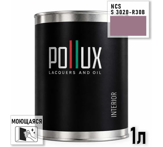 Краска интерьерная моющаяся Pollux для стен и потолков, цвет сиреневый NCS S-3020-R30B, 1л INT-NCS-S-3020-R30B-1L
