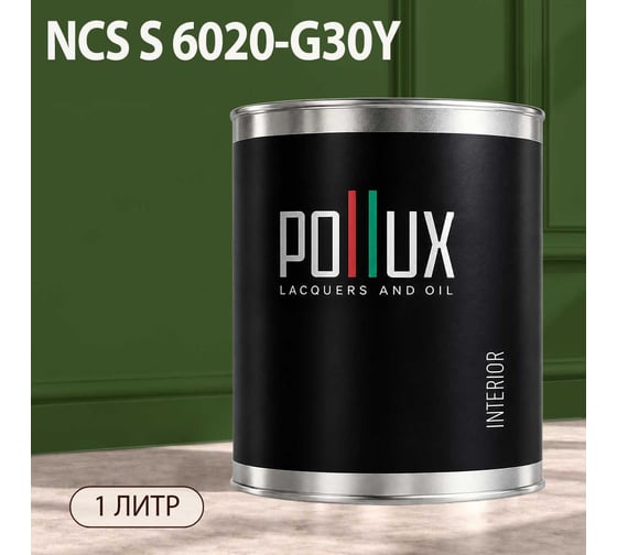 Краска моющаяся интерьерная для стен и потолков Pollux INTERIOR без запаха, быстросохнущая, акриловая, матовое покрытие, цвет NCS S 6020-G30Y, 1л, INT-NCS-S-6020-G30Y-1L