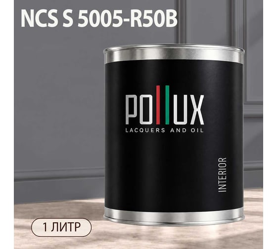 Краска интерьерная моющаяся Pollux для стен и потолков, цвет серый NCS S-5005-R50B, 1л INT-NCS-S-5005-R50B-1L