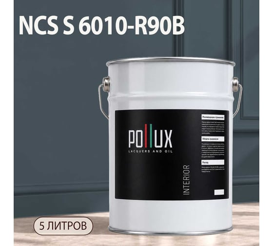 Краска интерьерная моющаяся для стен и потолков Pollux цвет голубой NCS S-6010-R90B, 5л INT-NCS-S-6010-R90B-5L