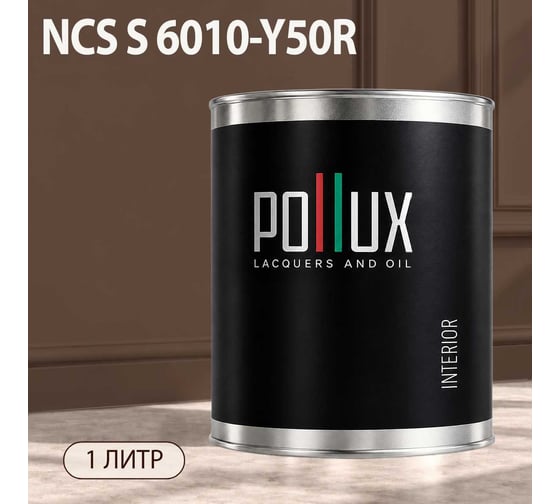 Краска моющаяся интерьерная для стен и потолков Pollux INTERIOR без запаха, быстросохнущая, акриловая, матовое покрытие, цвет NCS S 6010-Y50R, 1л, INT-NCS-S-6010-Y50R-1L