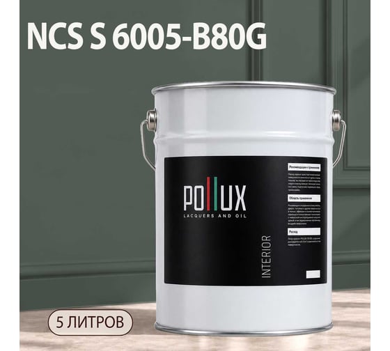 Краска интерьерная моющаяся Pollux для стен и потолков, цвет серый NCS S-6005-B80G, 5л INT-NCS-S-6005-B80G-5L