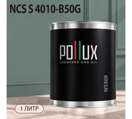 Краска моющаяся интерьерная для стен и потолков Pollux INTERIOR без запаха, быстросохнущая, акриловая, матовое покрытие, цвет NCS S 4010-B50G, 1л, INT-NCS-S-4010-B50G-1L