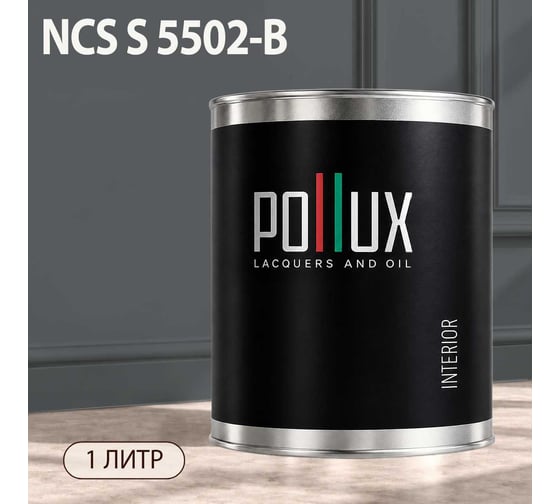Краска интерьерная моющаяся Pollux для стен и потолков, цвет серый NCS S-5502-B, 1л INT-NCS-S-5502-B-1L