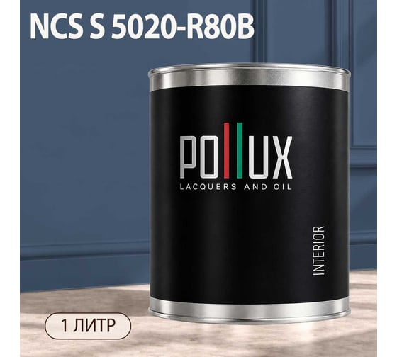 Краска интерьерная моющаяся Pollux для стен и потолков, цвет синий NCS S-5020-R80B, 1л INT-NCS-S-5020-R80B-1L