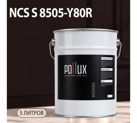 Краска моющаяся интерьерная для стен и потолков Pollux INTERIOR без запаха, быстросохнущая, акриловая, матовое покрытие, цвет NCS S 8505-Y80R, 5л, INT-NCS-S-8505-Y80R-5L