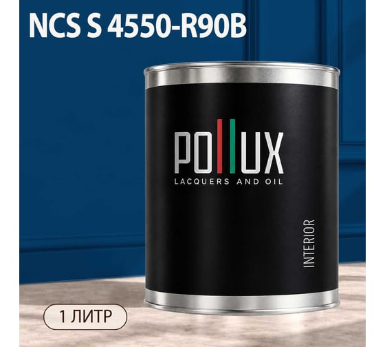 Краска интерьерная моющаяся Pollux для стен и потолков, цвет синий NCS S-4550-R90B, 1л INT-NCS-S-4550-R90B-1L
