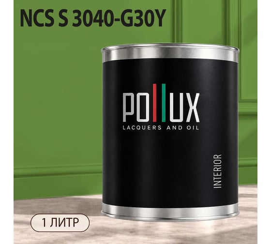Краска моющаяся интерьерная для стен и потолков Pollux INTERIOR без запаха, быстросохнущая, акриловая, матовое покрытие, цвет NCS S 3040-G30Y, 1л, INT-NCS-S-3040-G30Y-1L