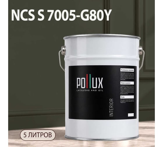 Краска интерьерная моющаяся Pollux для стен и потолков, цвет серый NCS S-7005-G80Y, 5л INT-NCS-S-7005-G80Y-5L