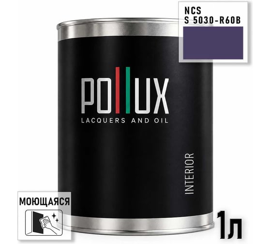Краска интерьерная моющаяся Pollux для стен и потолков, цвет фиолетовый NCS S-5030-R60B, 1л INT-NCS-S-5030-R60B-1L