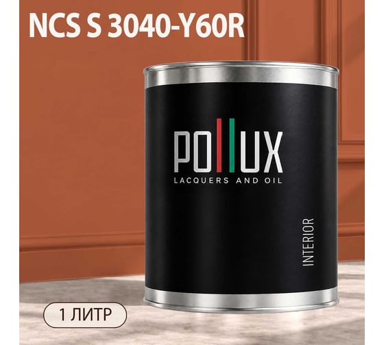 Краска моющаяся интерьерная для стен и потолков Pollux INTERIOR без запаха, быстросохнущая, акриловая, матовое покрытие, цвет NCS S 3040-Y60R, 1л, INT-NCS-S-3040-Y60R-1L