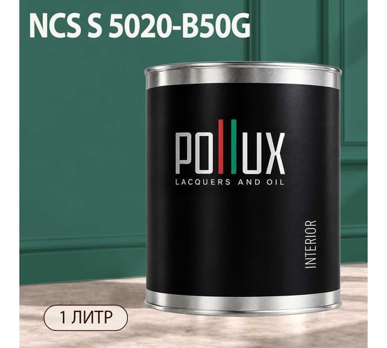 Краска моющаяся интерьерная для стен и потолков Pollux INTERIOR без запаха, быстросохнущая, акриловая, матовое покрытие, цвет NCS S 5020-B50G, 1л, INT-NCS-S-5020-B50G-1L