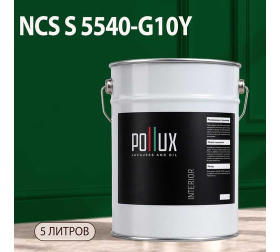Краска моющаяся интерьерная для стен и потолков Pollux INTERIOR без запаха, быстросохнущая, акриловая, матовое покрытие, цвет NCS S 5540-G10Y, 5л, INT-NCS-S-5540-G10Y-5L