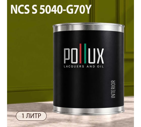 Краска интерьерная моющаяся Pollux для стен и потолков, цвет зеленый NCS S-5040-G70Y, 1л INT-NCS-S-5040-G70Y-1L