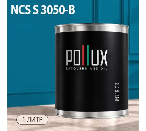 Краска моющаяся интерьерная для стен и потолков Pollux INTERIOR без запаха, быстросохнущая, акриловая, матовое покрытие, цвет NCS S 3050-B, 1л, INT-NCS-S-3050-B-1L