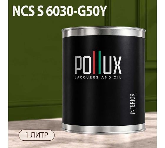 Краска интерьерная моющаяся Pollux для стен и потолков, цвет серый NCS S-6030-G50Y, 1л INT-NCS-S-6030-G50Y-1L