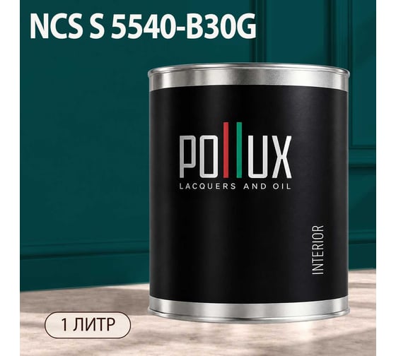 Краска моющаяся интерьерная для стен и потолков Pollux INTERIOR без запаха, быстросохнущая, акриловая, матовое покрытие, цвет NCS S 5540-B30G, 1л, INT-NCS-S-5540-B30G-1L