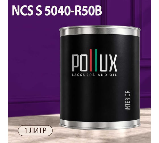 Краска интерьерная моющаяся Pollux для стен и потолков, цвет фиолетовый NCS S-5040-R50B, 1л INT-NCS-S-5040-R50B-1L