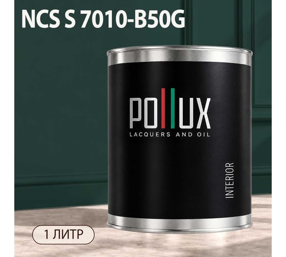 Краска моющаяся интерьерная для стен и потолков Pollux INTERIOR без запаха, быстросохнущая, акриловая, матовое покрытие, цвет NCS S 7010-B50G, 1л, INT-NCS-S-7010-B50G-1L