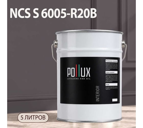 Краска интерьерная моющаяся Pollux для стен и потолков, цвет серый NCS S-6005-R20B, 5л INT-NCS-S-6005-R20B-5L