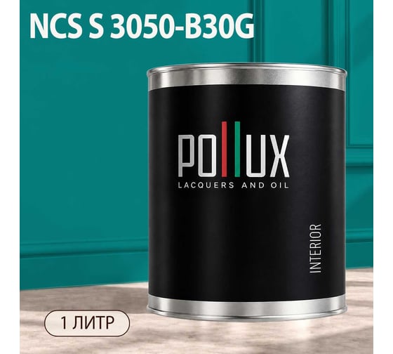 Краска моющаяся интерьерная для стен и потолков Pollux INTERIOR без запаха, быстросохнущая, акриловая, матовое покрытие, цвет NCS S 3050-B30G, 1л, INT-NCS-S-3050-B30G-1L