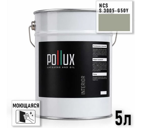 Краска интерьерная моющаяся Pollux для стен и потолков, цвет серый NCS S-3005-G50Y, 5л INT-NCS-S-3005-G50Y-5L