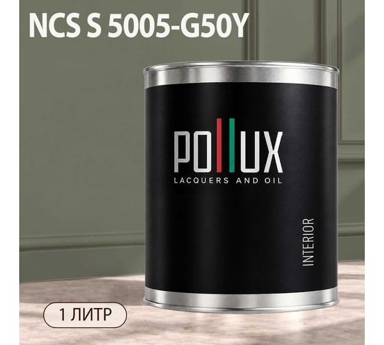 Краска интерьерная моющаяся Pollux для стен и потолков, цвет серый NCS S-5005-G50Y, 1л INT-NCS-S-5005-G50Y-1L