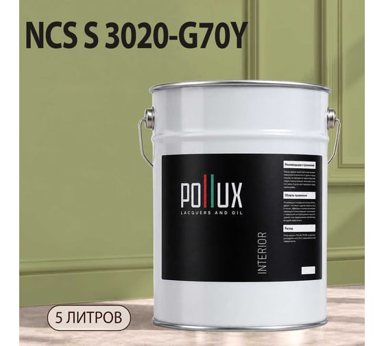 Краска интерьерная моющаяся Pollux для стен и потолков, цвет серый NCS S-3020-G70Y, 5л INT-NCS-S-3020-G70Y-5L