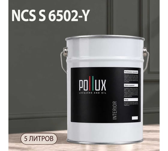 Краска интерьерная моющаяся Pollux для стен и потолков, цвет серый NCS S-6502-Y, 5л INT-NCS-S-6502-Y-5L