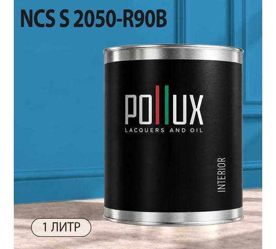 Краска интерьерная моющаяся Pollux для стен и потолков, цвет синий NCS S-2050-R90B, 1л INT-NCS-S-2050-R90B-1L