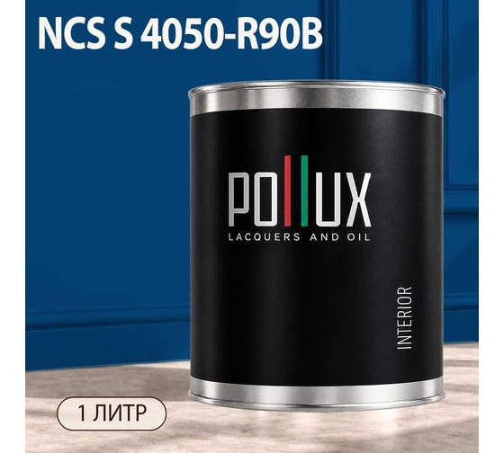Краска интерьерная моющаяся Pollux для стен и потолков, цвет синий NCS S-4050-R90B, 1л INT-NCS-S-4050-R90B-1L