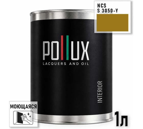 Краска интерьерная моющаяся Pollux для стен и потолков, цвет коричневый NCS S-3050-Y, 1л INT-NCS-S-3050-Y-1L