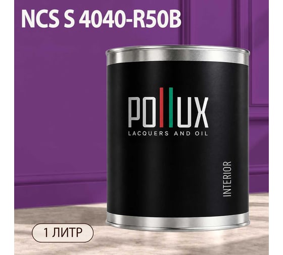 Краска интерьерная моющаяся Pollux для стен и потолков, цвет фиолетовый NCS S-4040-R50B, 1л INT-NCS-S-4040-R50B-1L