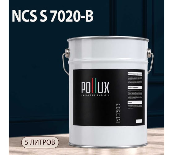 Краска моющаяся интерьерная для стен и потолков Pollux INTERIOR без запаха, быстросохнущая, акриловая, матовое покрытие, цвет NCS S 7020-B, 5л, INT-NCS-S-7020-B-5L