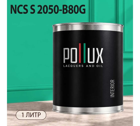 Краска моющаяся интерьерная для стен и потолков Pollux INTERIOR без запаха, быстросохнущая, акриловая, матовое покрытие, цвет NCS S 2050-B80G, 1л, INT-NCS-S-2050-B80G-1L